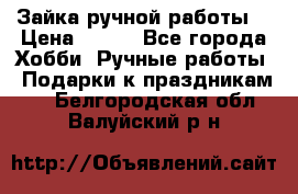 Зайка ручной работы  › Цена ­ 700 - Все города Хобби. Ручные работы » Подарки к праздникам   . Белгородская обл.,Валуйский р-н